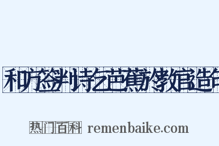 和方签判诗乞芭蕉於教官造句是什么意思的图片